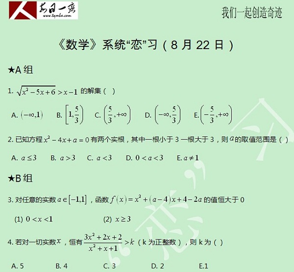 【太奇MBA 2014年8月22日】MBA數(shù)學每日一練